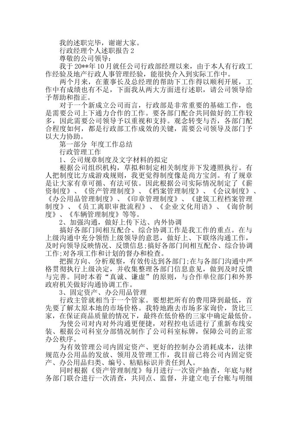 行政经理个人述职报告范文4篇_第3页