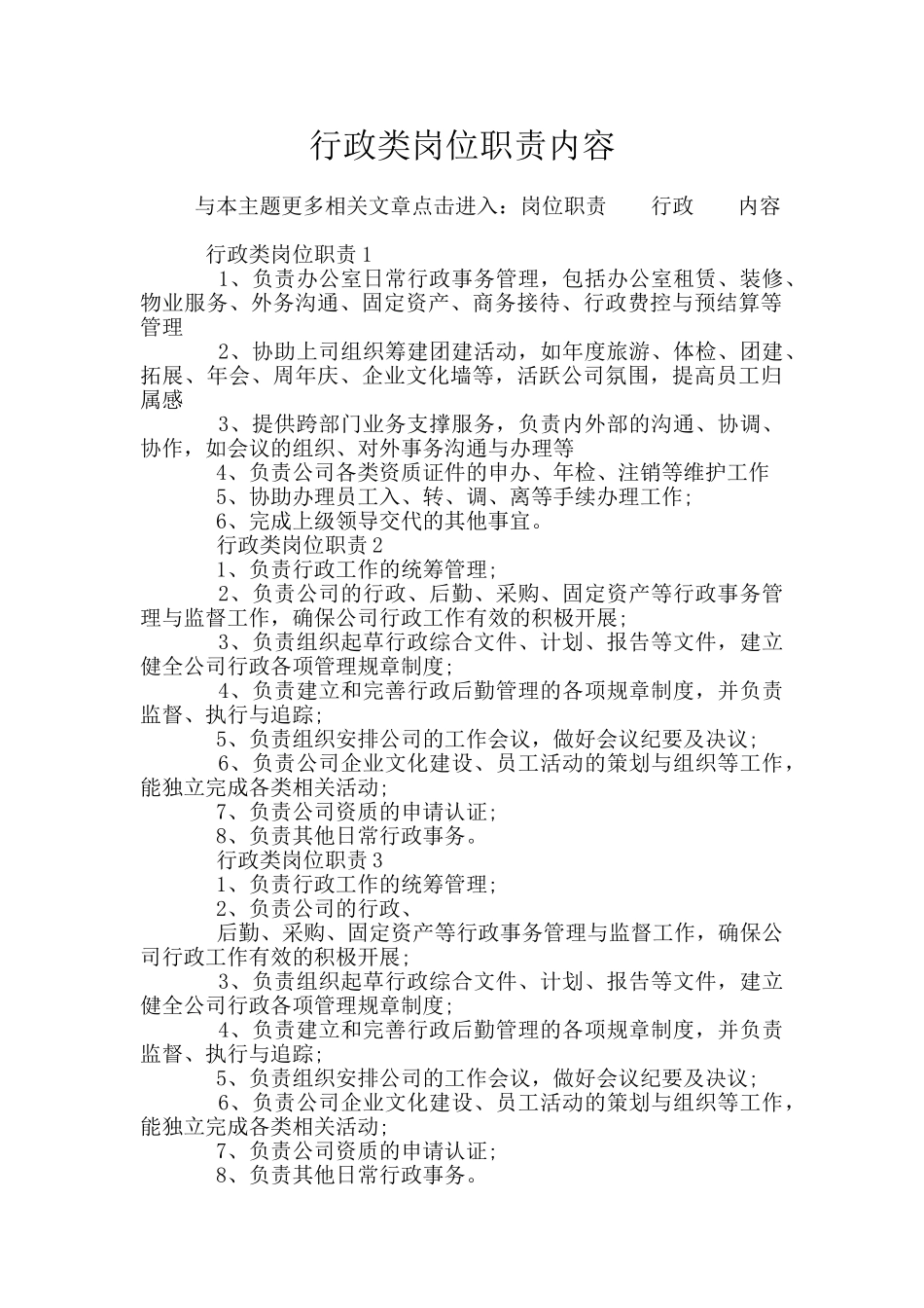 行政类岗位职责内容_第1页