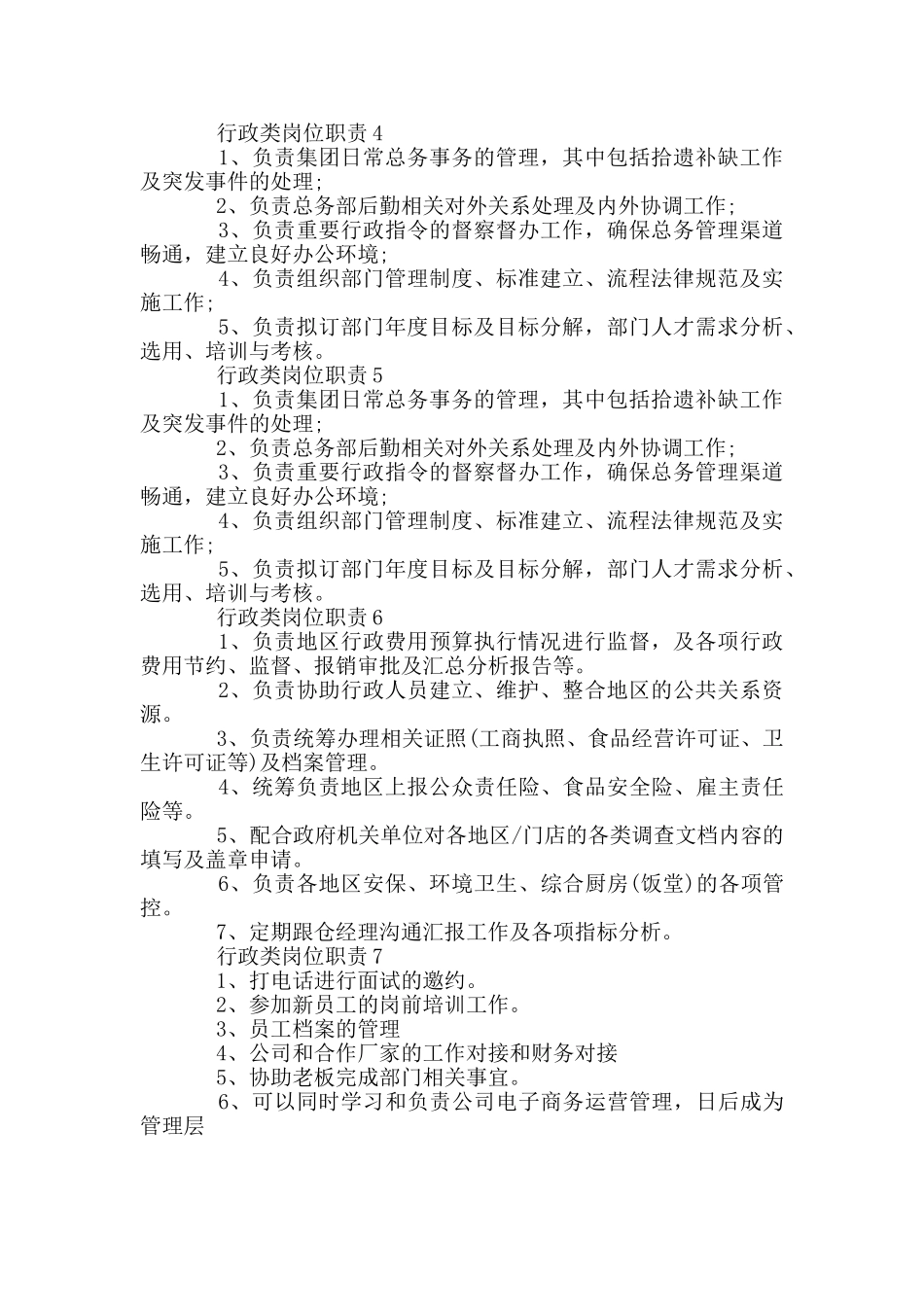 行政类岗位职责内容_第2页