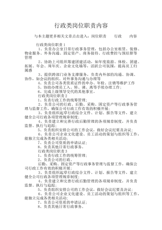 行政类岗位职责内容