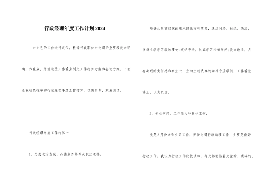 行政经理年度工作计划2024_第1页