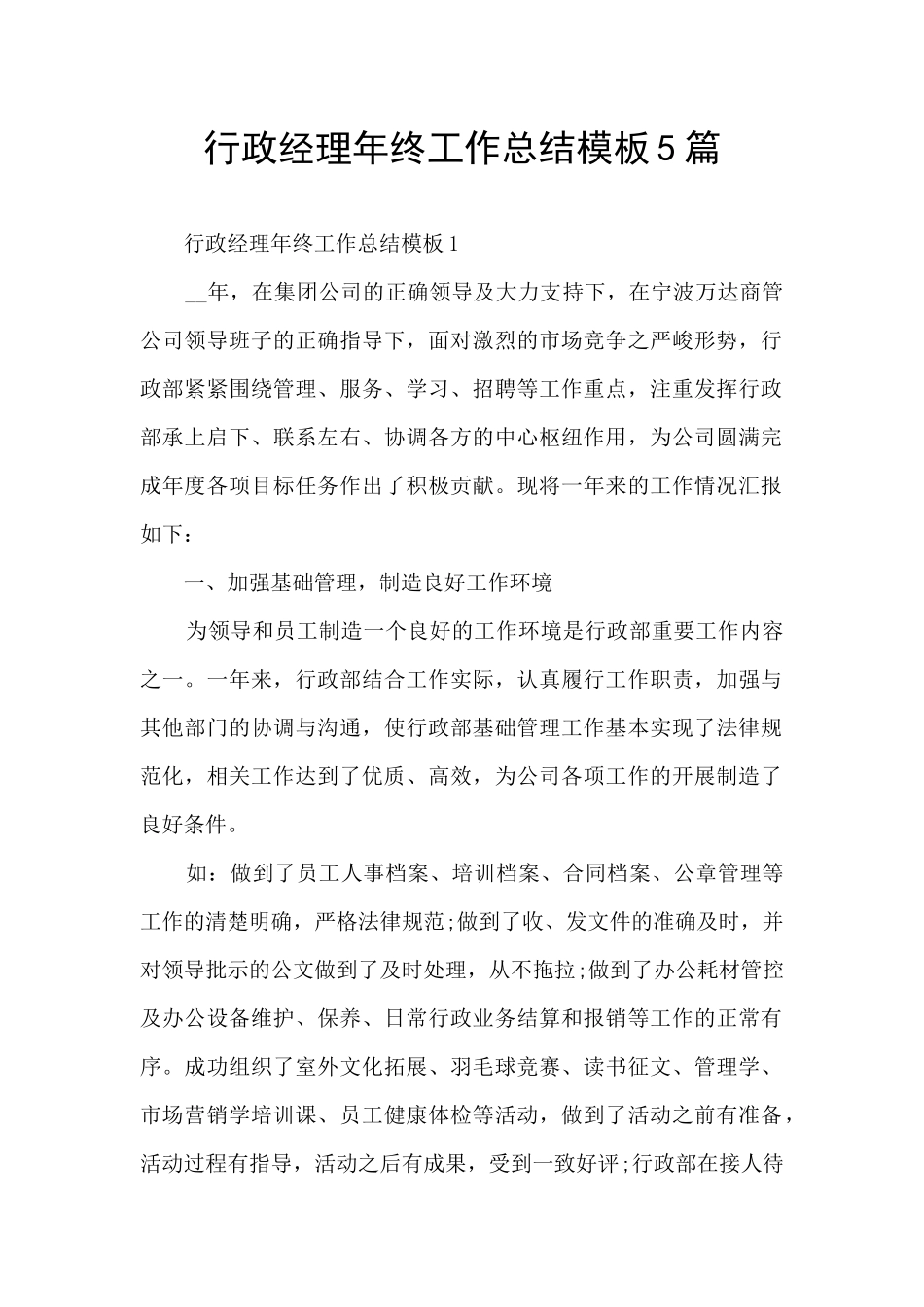 行政经理年终工作总结模板5篇_第1页