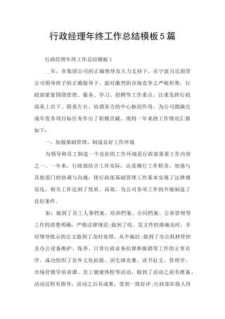行政经理年终工作总结模板5篇