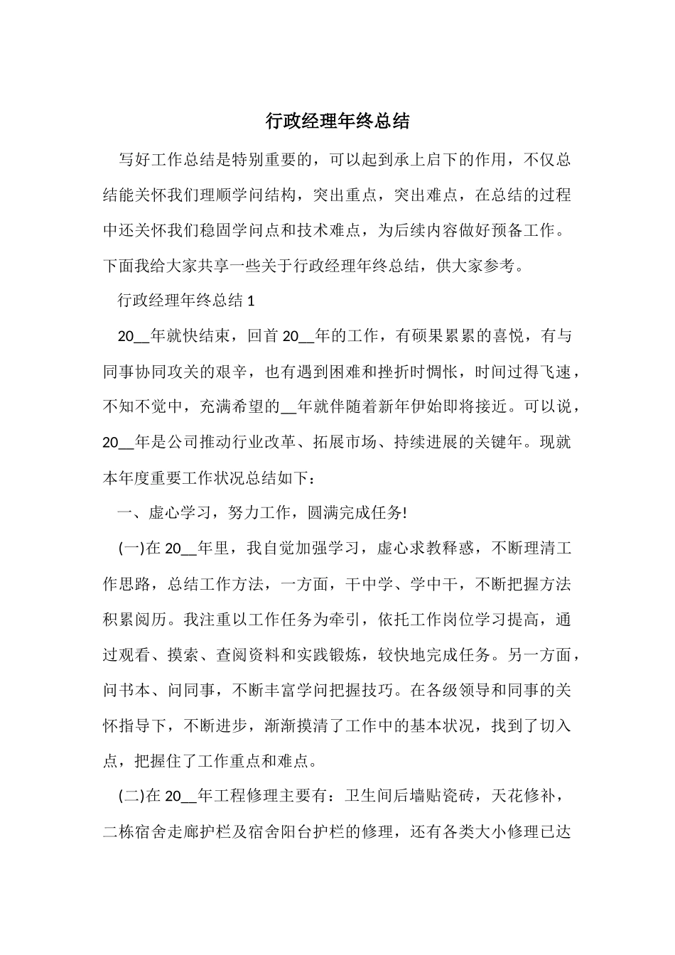 行政经理年终总结_第1页