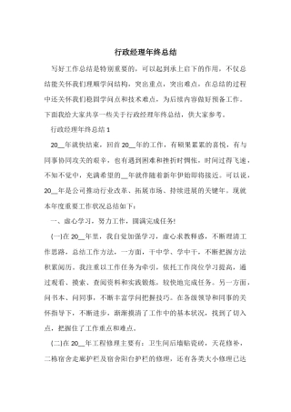 行政经理年终总结