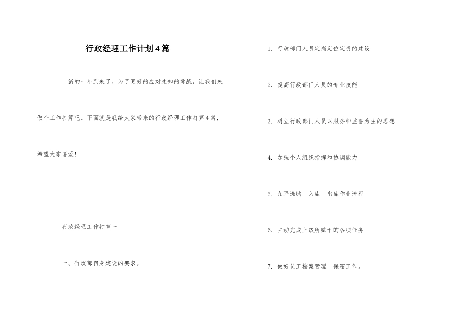 行政经理工作计划4篇_第1页