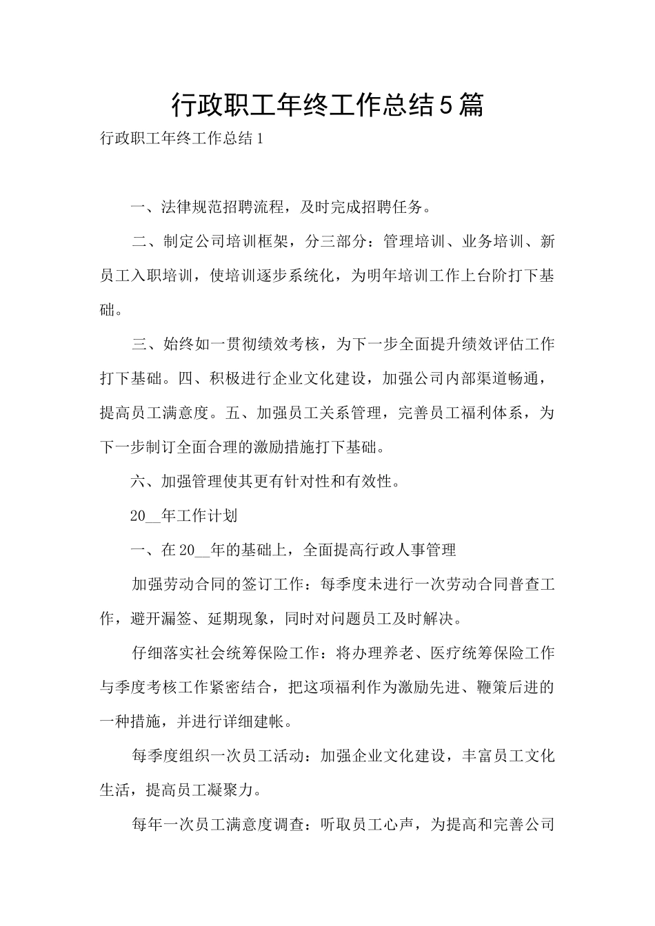 行政职工年终工作总结5篇_第1页