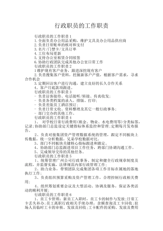 行政职员的工作职责