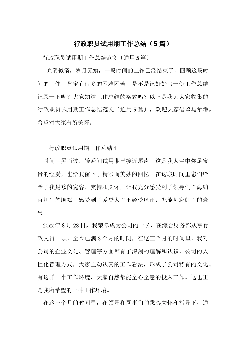 行政职员试用期工作总结_第1页