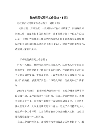 行政职员试用期工作总结