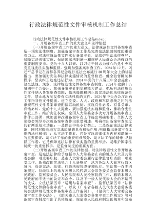 行政规范性文件审核机制工作总结