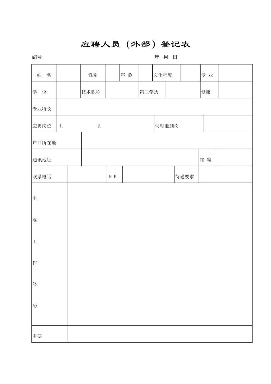 行政表格DOC表格_第1页
