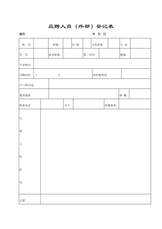 行政表格DOC表格