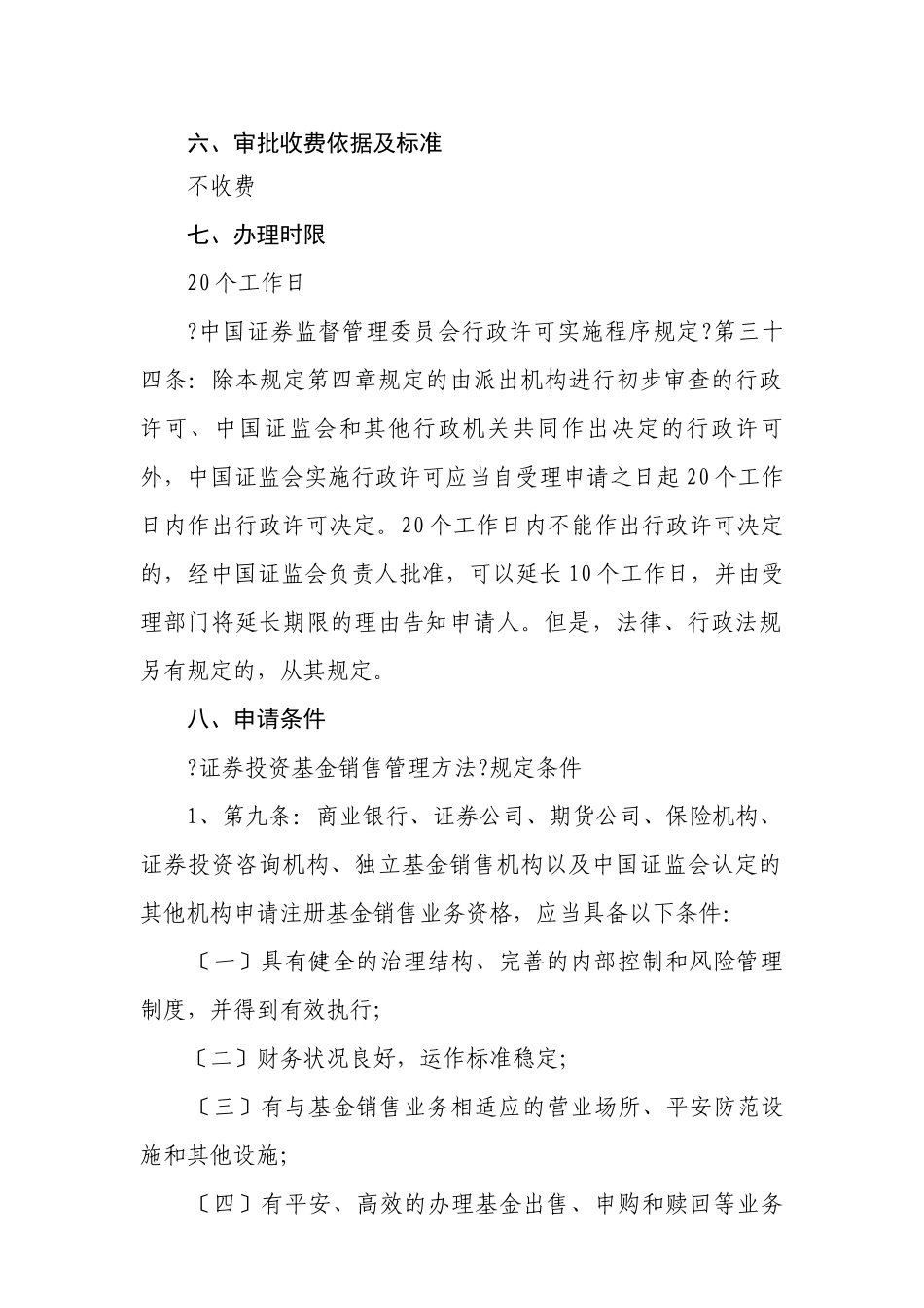 行政许可事项服务指南基金服务机构注册_第3页