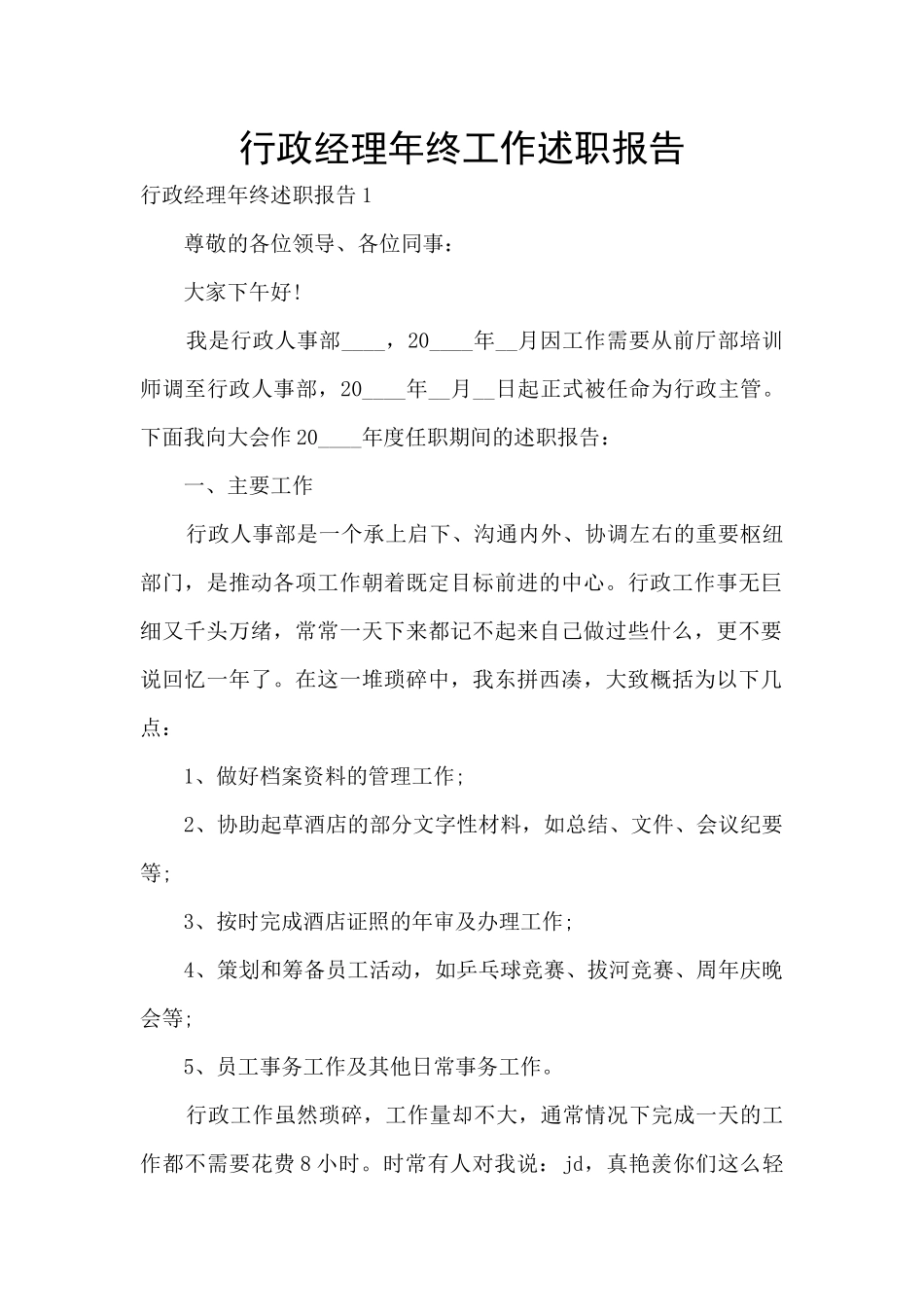 行政经理年终工作述职报告_第1页