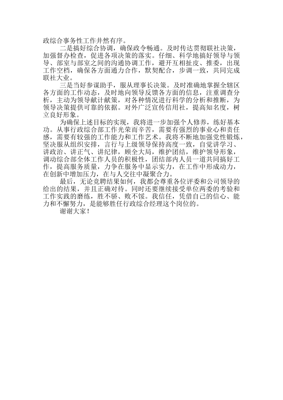 行政综合部经理竞聘演讲稿_第2页