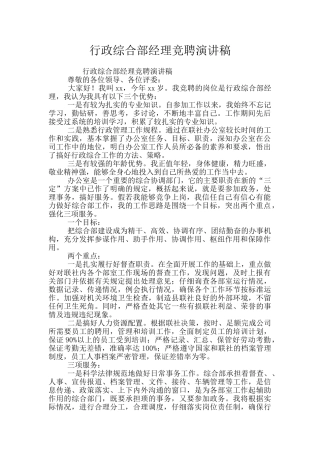 行政综合部经理竞聘演讲稿