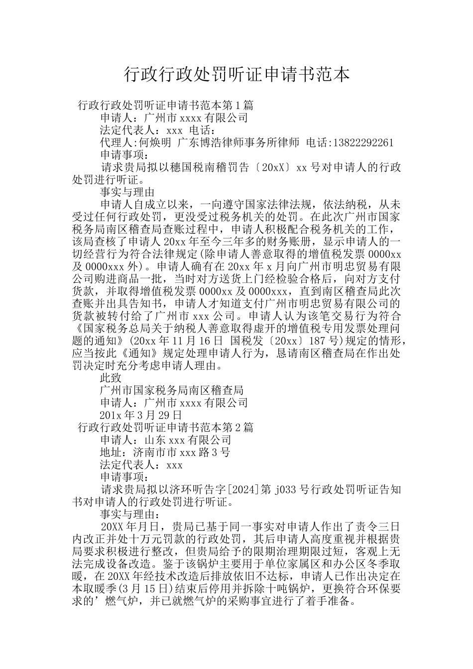 行政行政处罚听证申请书范本_第1页