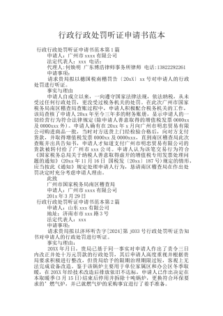 行政行政处罚听证申请书范本