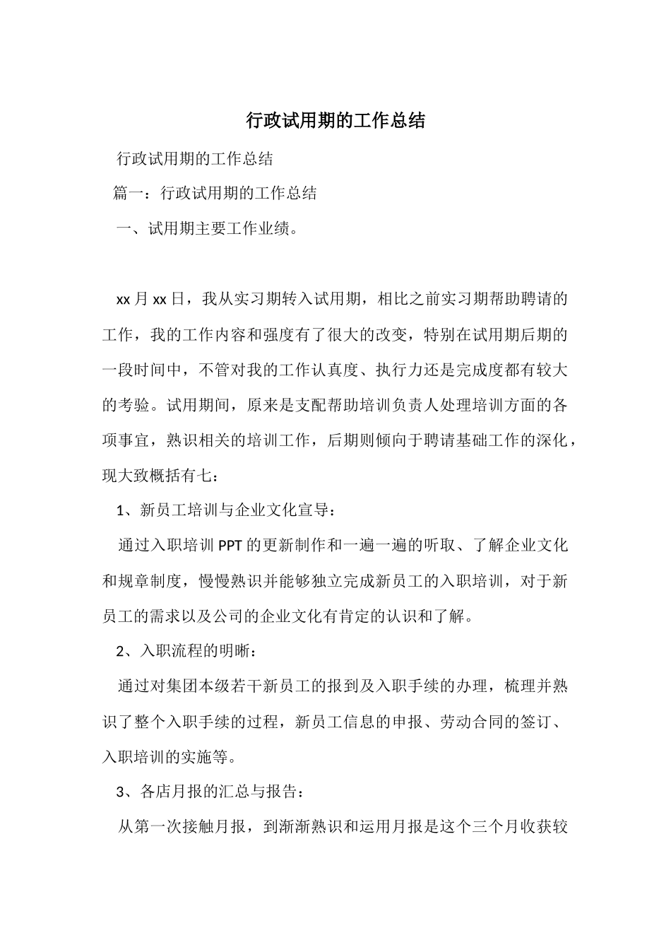 行政试用期的工作总结_第1页