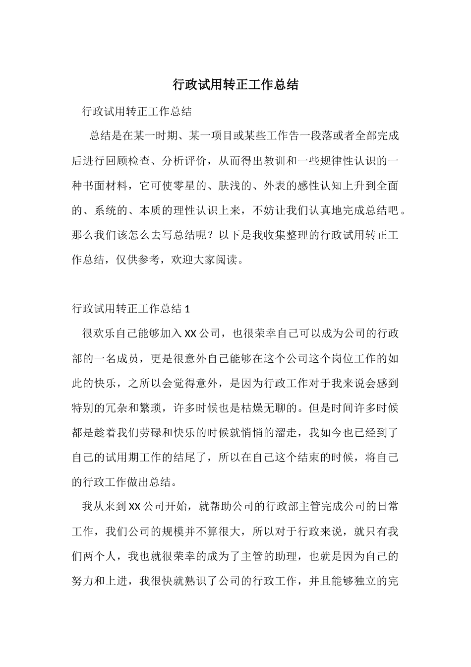 行政试用转正工作总结_第1页