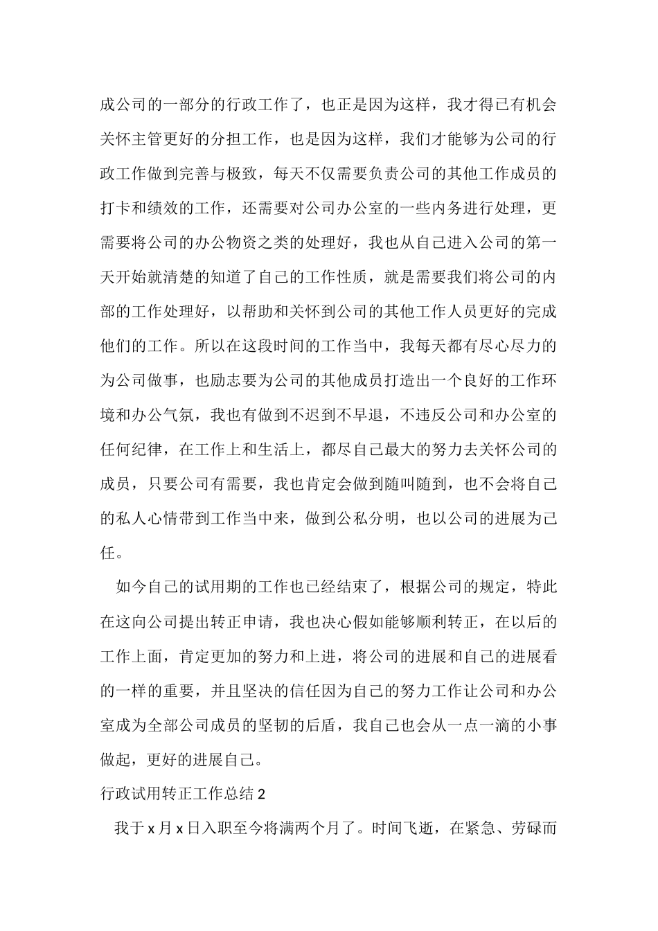 行政试用转正工作总结_第2页