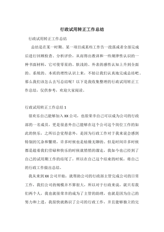 行政试用转正工作总结