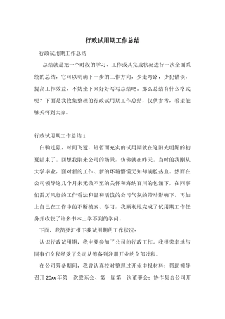 行政试用期工作总结
