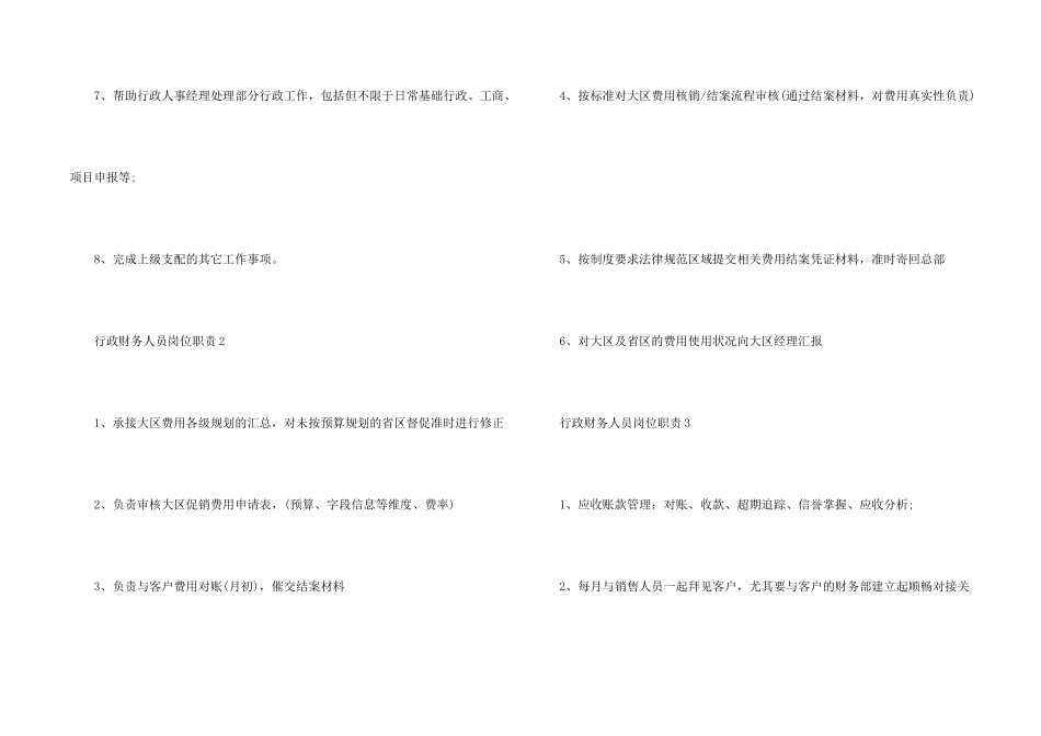行政财务人员岗位职责七篇大全_第2页