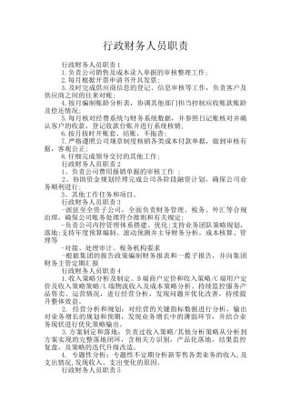 行政财务人员职责
