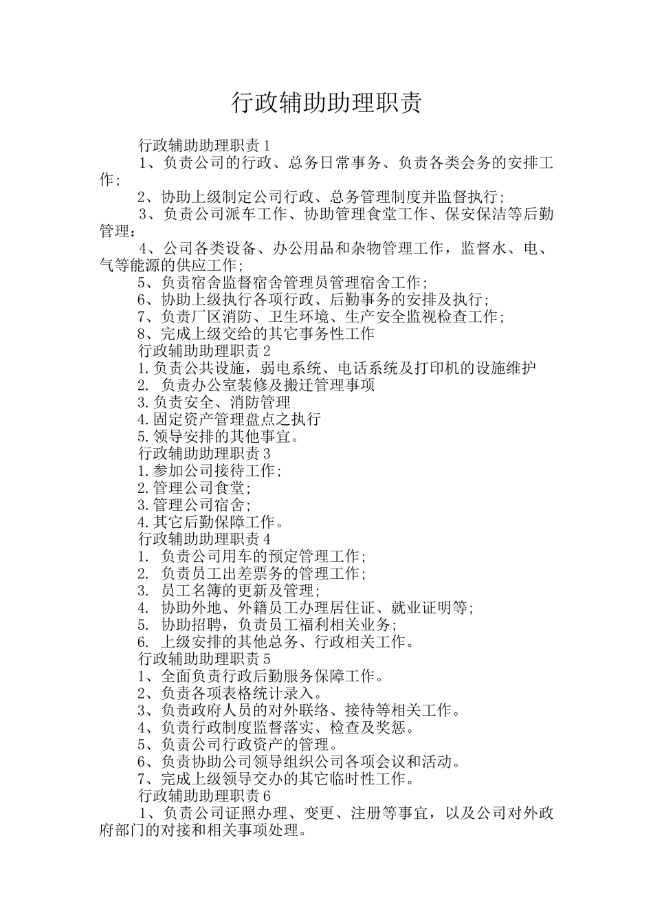 行政辅助助理职责_第1页