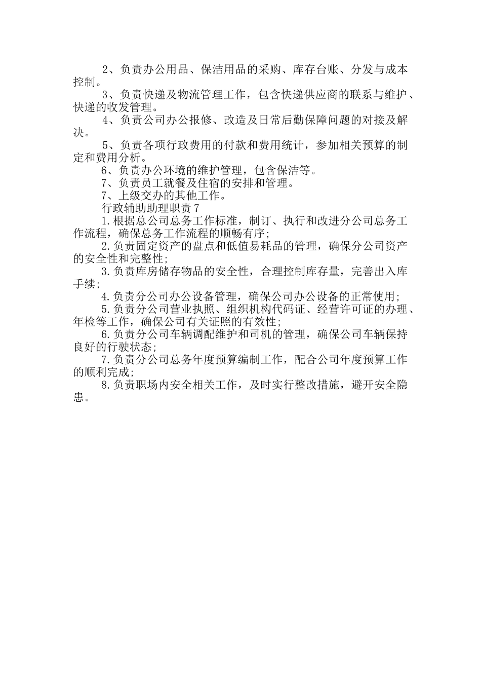 行政辅助助理职责_第2页