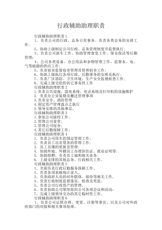 行政辅助助理职责