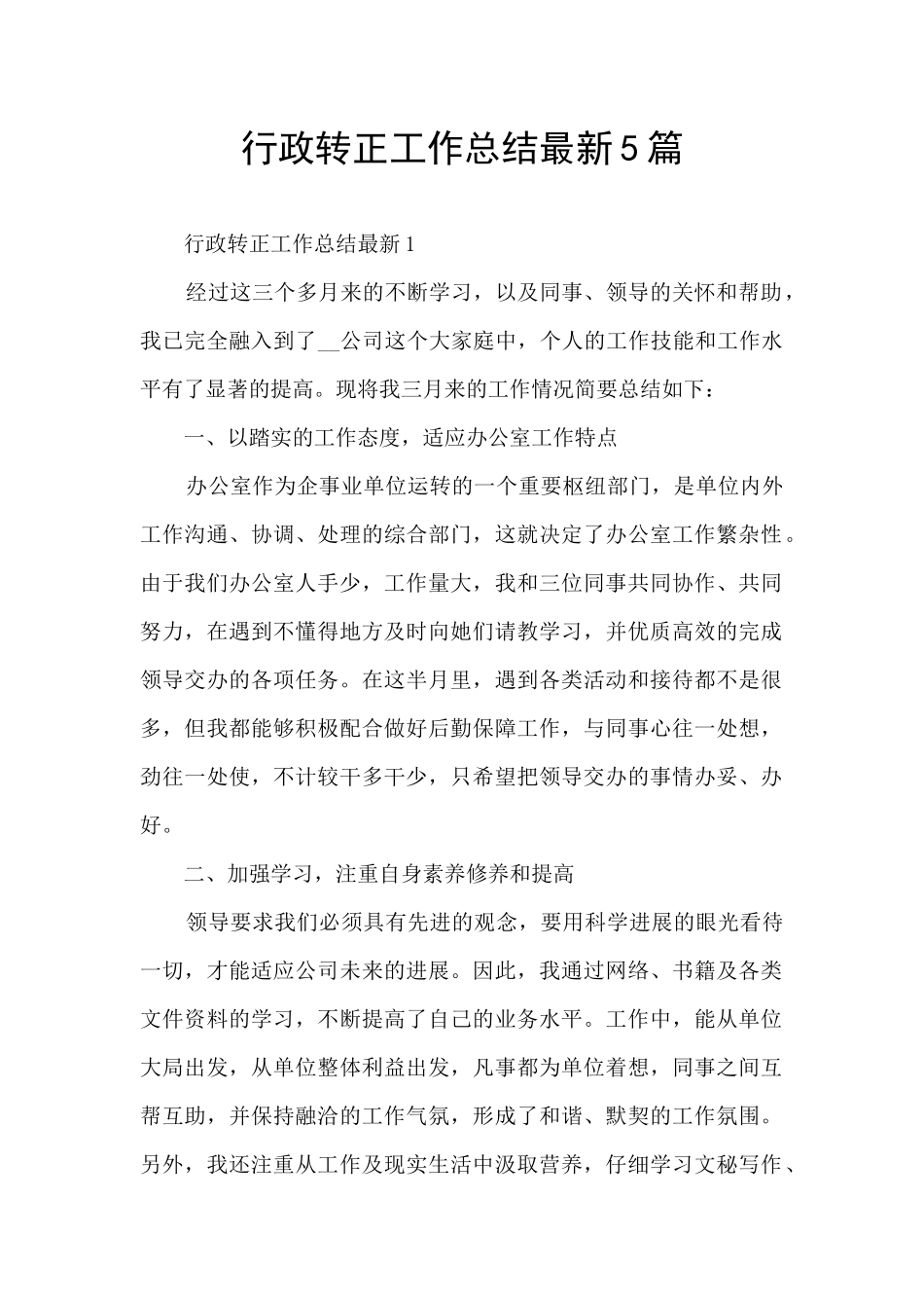 行政转正工作总结最新5篇_第1页