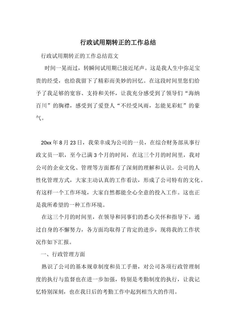 行政试用期转正的工作总结_第1页