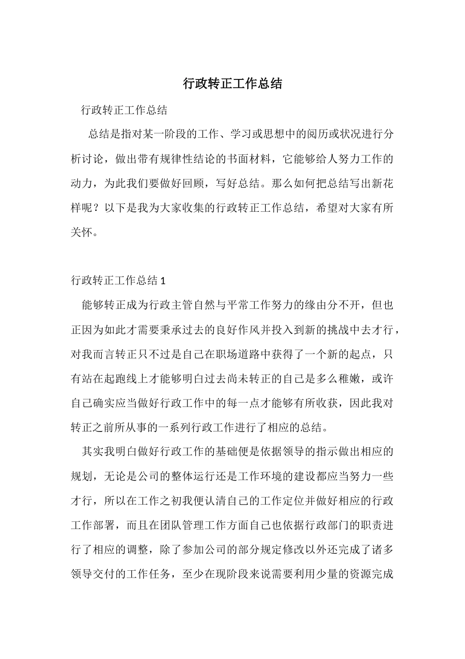 行政转正工作总结_第1页