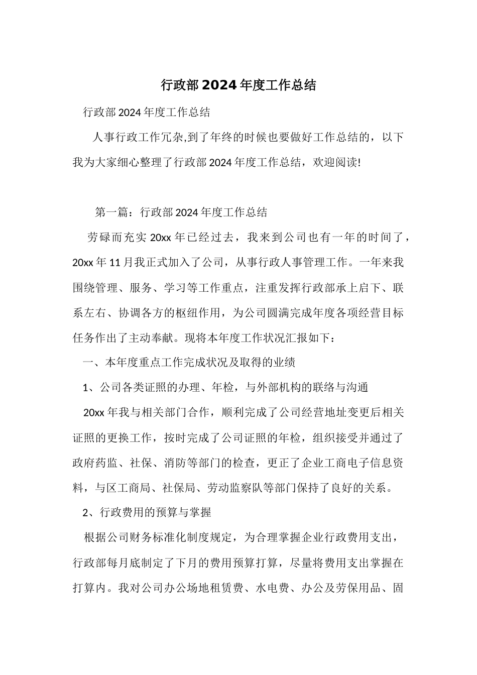 行政部2024年度工作总结_第1页