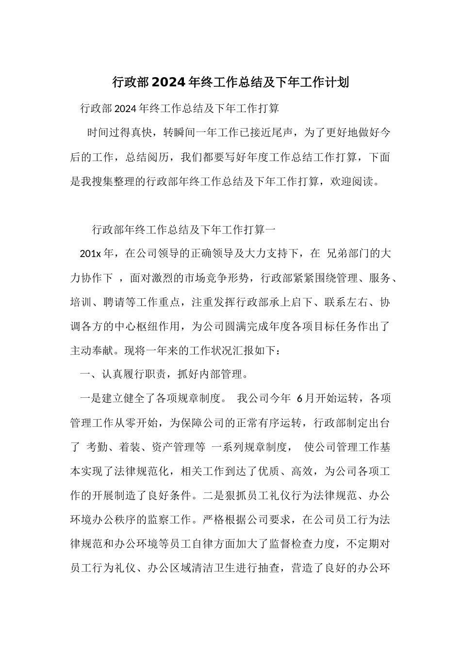 行政部2024年终工作总结及下年工作计划_第1页