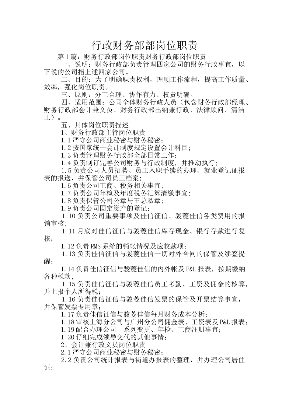 行政财务部部岗位职责_第1页