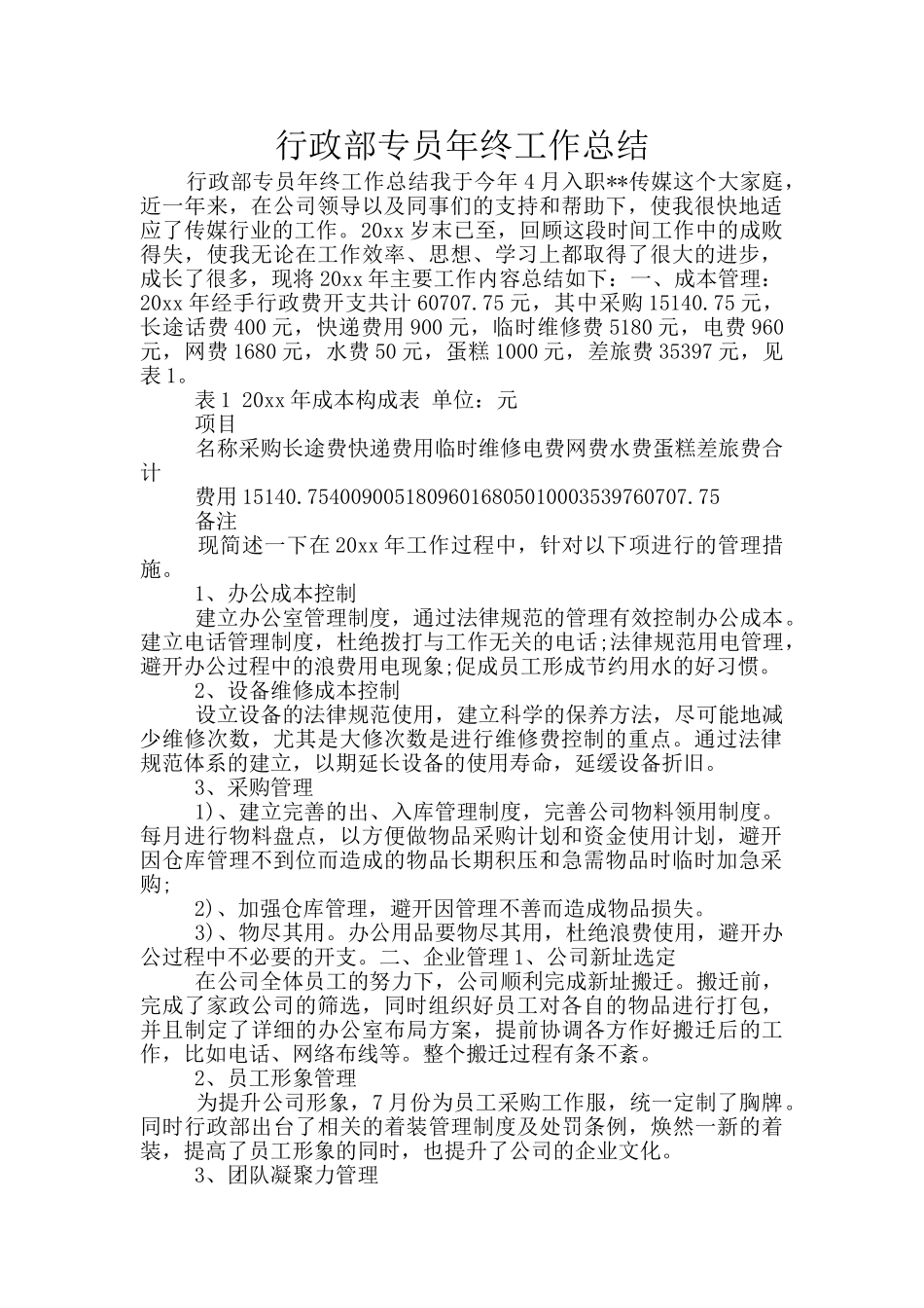 行政部专员年终工作总结_第1页