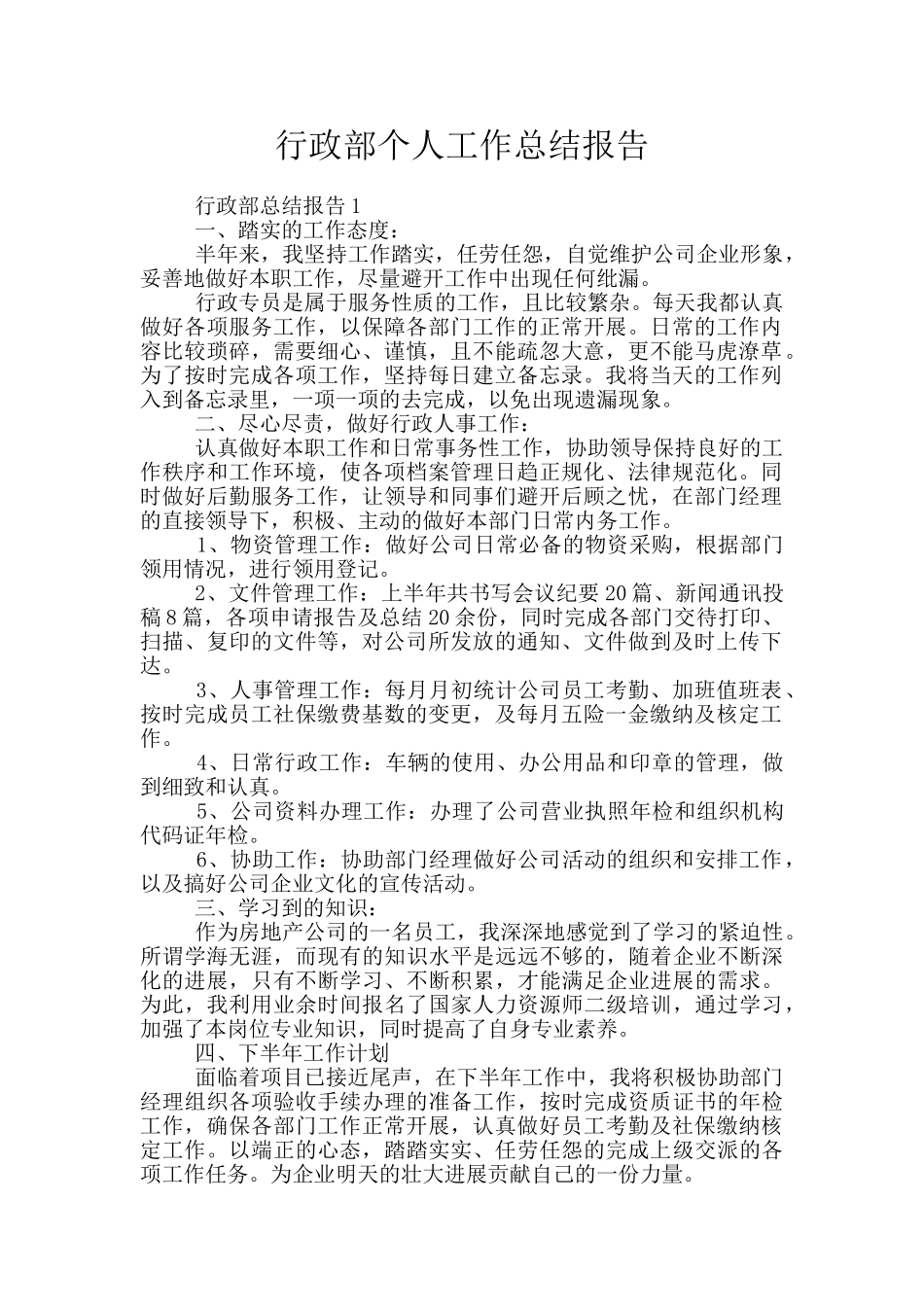行政部个人工作总结报告_第1页