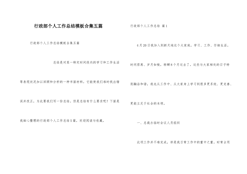 行政部个人工作总结模板合集五篇_第1页