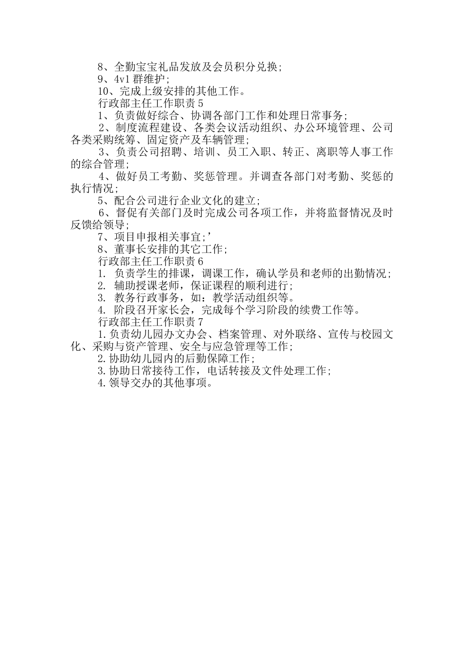 行政部主任工作职责_第2页