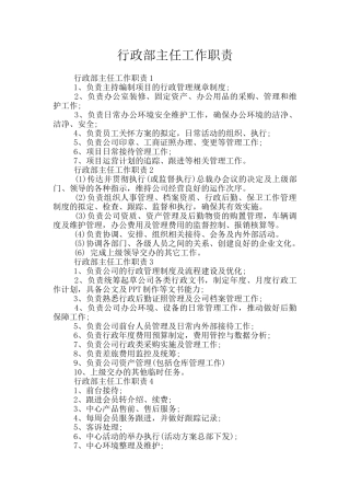 行政部主任工作职责