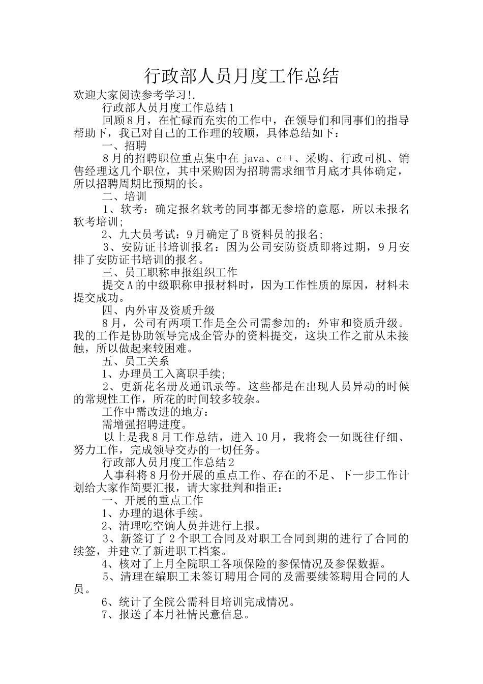 行政部人员月度工作总结_第1页