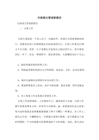 行政部主管述职报告