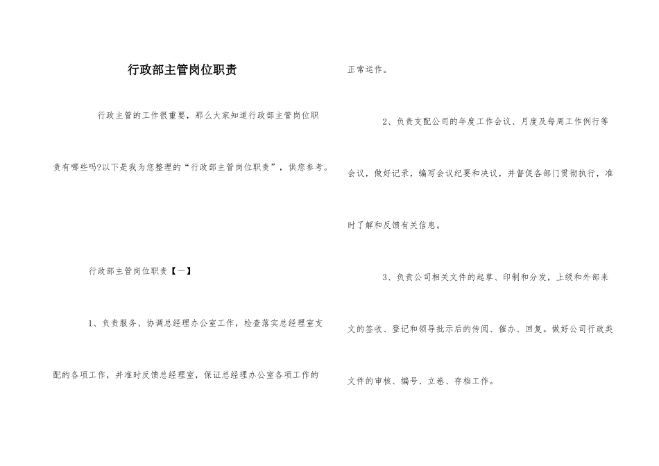 行政部主管岗位职责_第1页