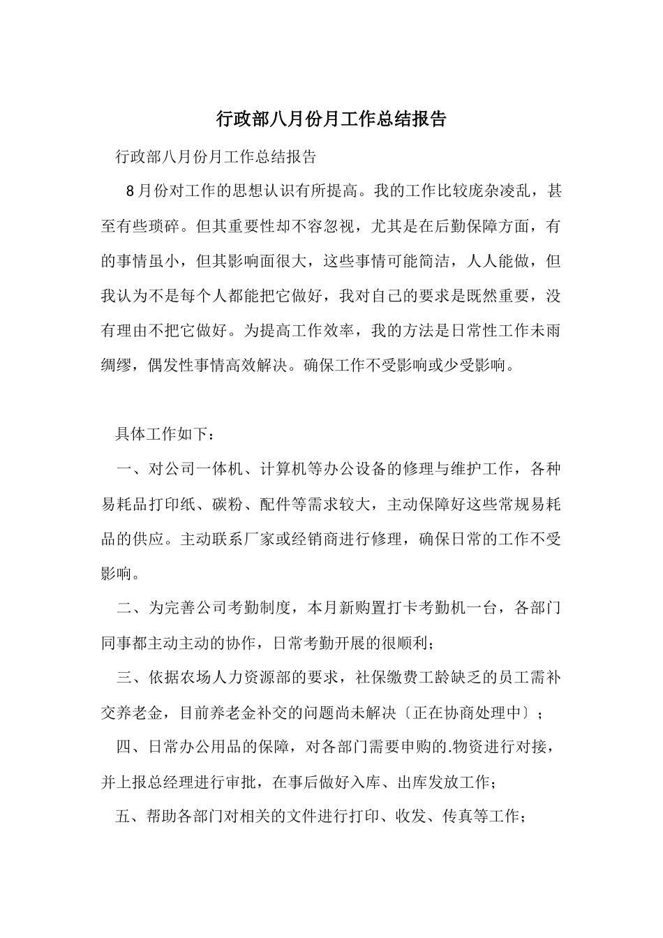 行政部八月份月工作总结报告_第1页