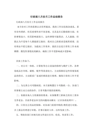 行政部八月份月工作总结报告