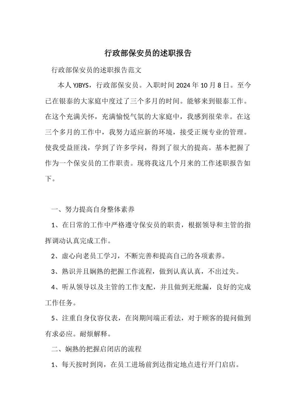 行政部保安员的述职报告_第1页